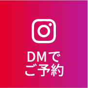 インスタDMで予約