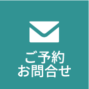 ご予約お問合せ