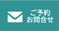 ご予約お問合せ